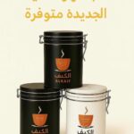 علب القهوة